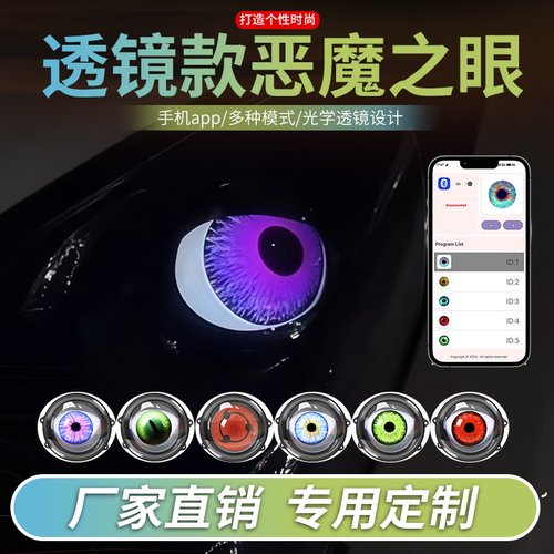 恶魔之眼装饰灯氛围灯电动车改装