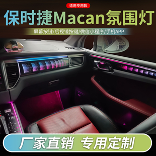 适用于保时捷MACAN氛围灯改装车内装饰灯副驾驶替换星空款气氛灯