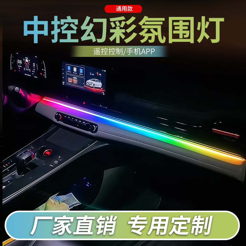 中控台氛围灯动态幻彩流光灯改装