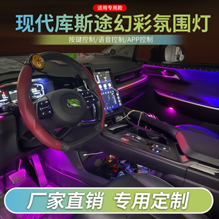 现代库斯图专用氛围灯改装汽车内饰LED灯动态流光灯气氛灯APP控制
