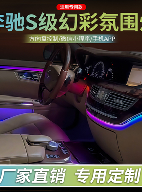 适用于奔驰S级氛围灯S500W222汽车内饰装饰灯改装动态幻彩流光LED