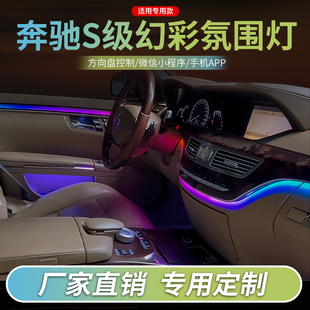 适用于奔驰S级氛围灯S500W222汽车内饰装 动态幻彩流光LED 饰灯改装