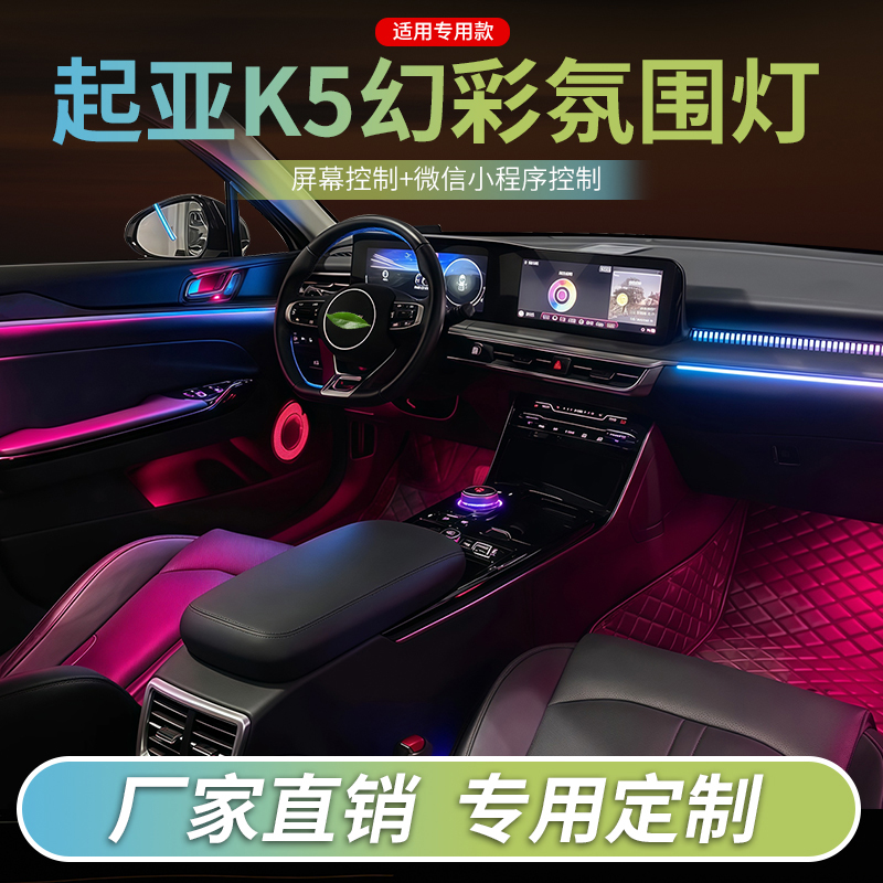 适用于现代起亚k5k3氛围灯凯酷汽车内饰灯改装幻彩动态流光装饰灯