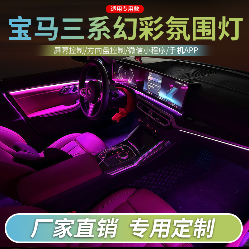 新款宝马3系氛围灯G38/G28内饰灯