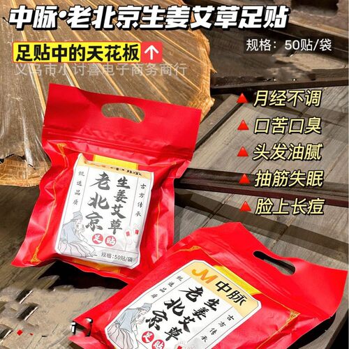 JM中脉老北京生姜艾草足贴贴/袋养生艾草发热贴睡眠脚底护理贴