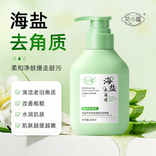 花小蔻海盐芦荟去角质搓泥宝啫喱栀子花香清洁去角质ml批