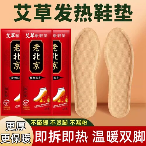 老北京发热女鞋垫自发热免充电自加热鞋垫暖脚底热垫暖足贴艾草