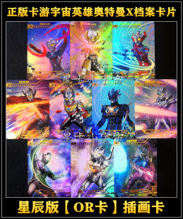 绝版卡游奥特曼X档案星辰版第1弹OR卡令迦泰迦赛迦诺亚托雷基亚