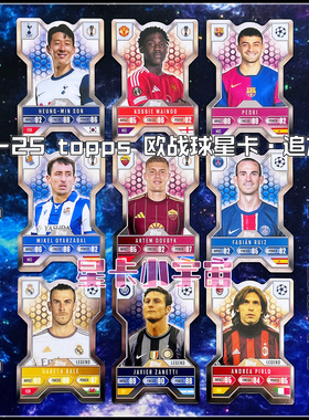 追加版2024-25TOPPS欧冠球星卡X异型盾卡贝尔皮尔洛萨内蒂孙兴慜