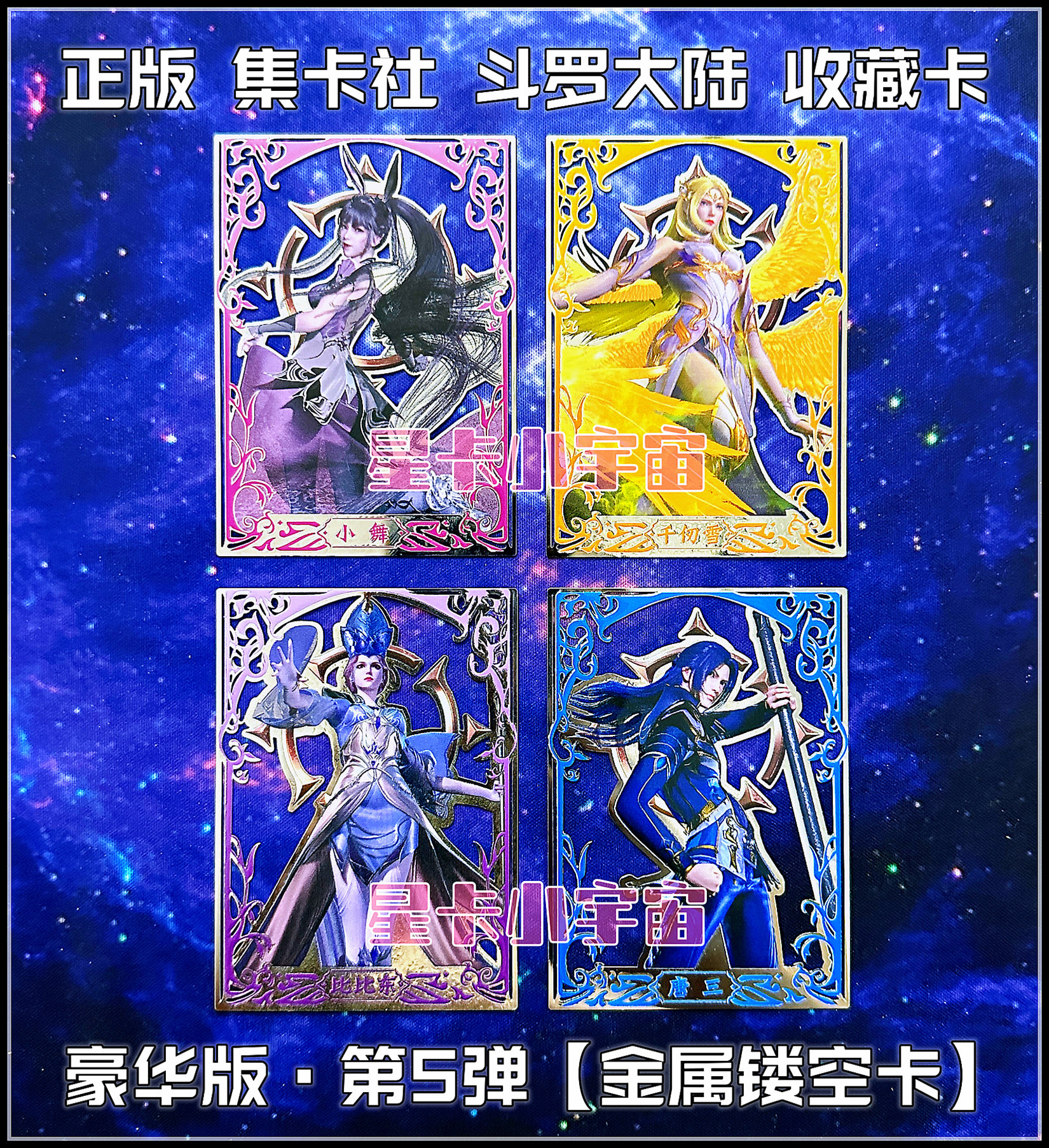 集卡社唐三小舞斗罗大陆镂空卡图片