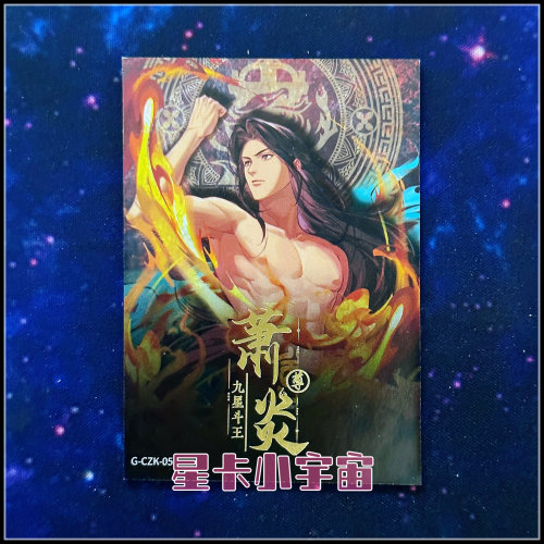 阅文好物Hitcard斗破苍穹 纪念收藏卡第一弹 限编999成长卡 萧炎5