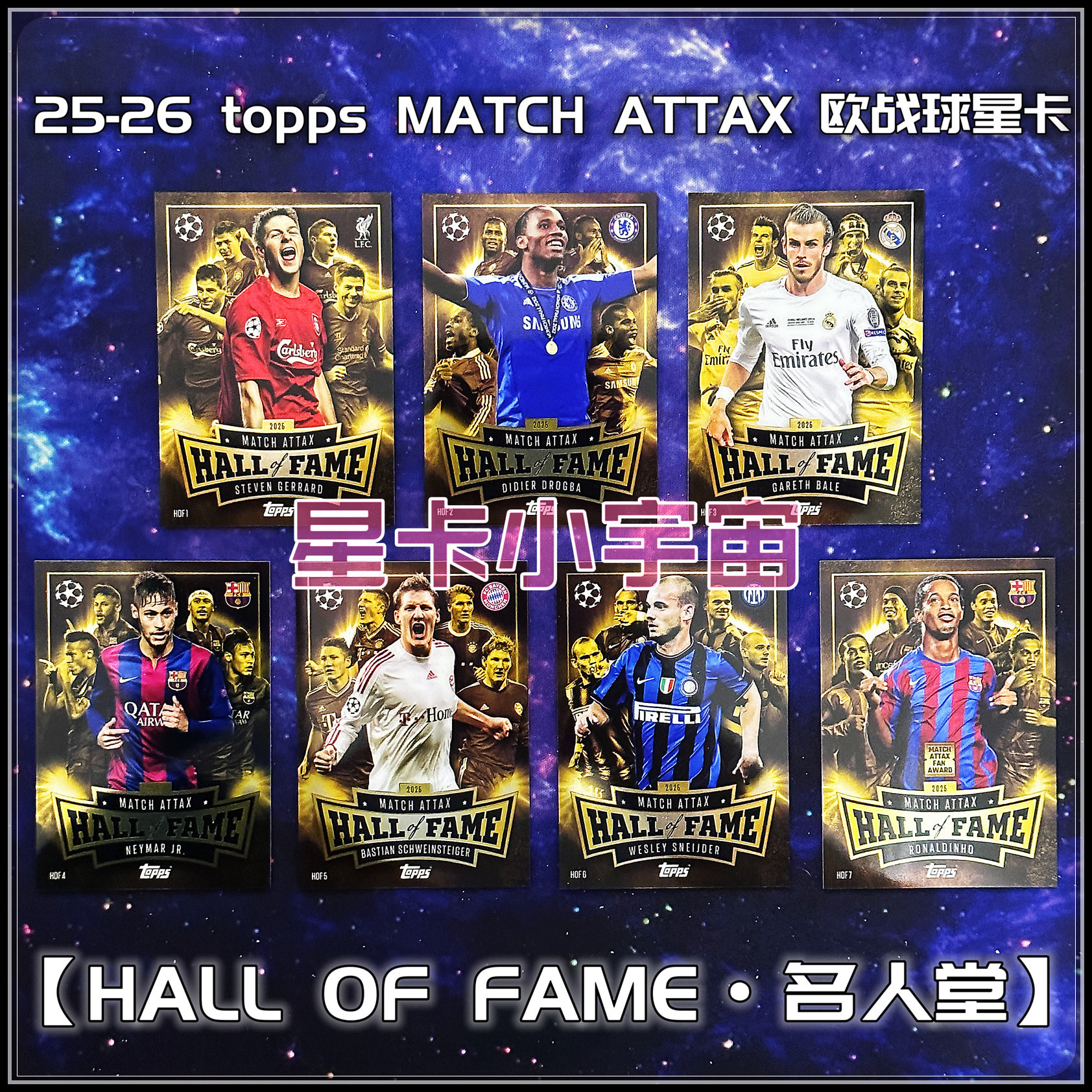 2025-26 TOPPS欧冠球星卡HOF名人堂内马尔杰拉德罗小罗贝尔斯内德