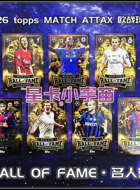 2025-26 TOPPS欧冠球星卡HOF名人堂内马尔杰拉德罗小罗贝尔斯内德