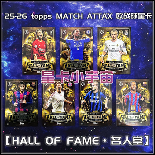 2025-26 TOPPS欧冠球星卡HOF名人堂内马尔杰拉德罗小罗贝尔斯内德