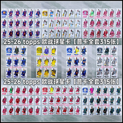 Topps2025-26欧冠球星普卡全套
