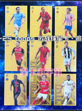 追加版2024-25TOPPS欧冠球星卡金边特卡姆巴佩格列兹曼范戴克B席