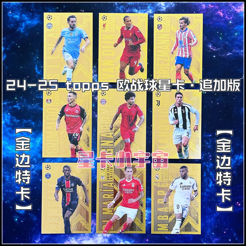 追加版2024-25TOPPS欧冠球星卡金边特卡姆巴佩格列兹曼范戴克B席