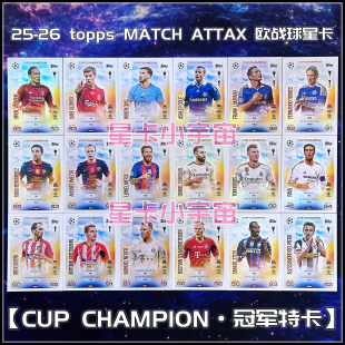 2025-26 TOPPS欧冠球星冠军特卡 梅西劳尔皮耶罗兰帕德托雷斯哈维
