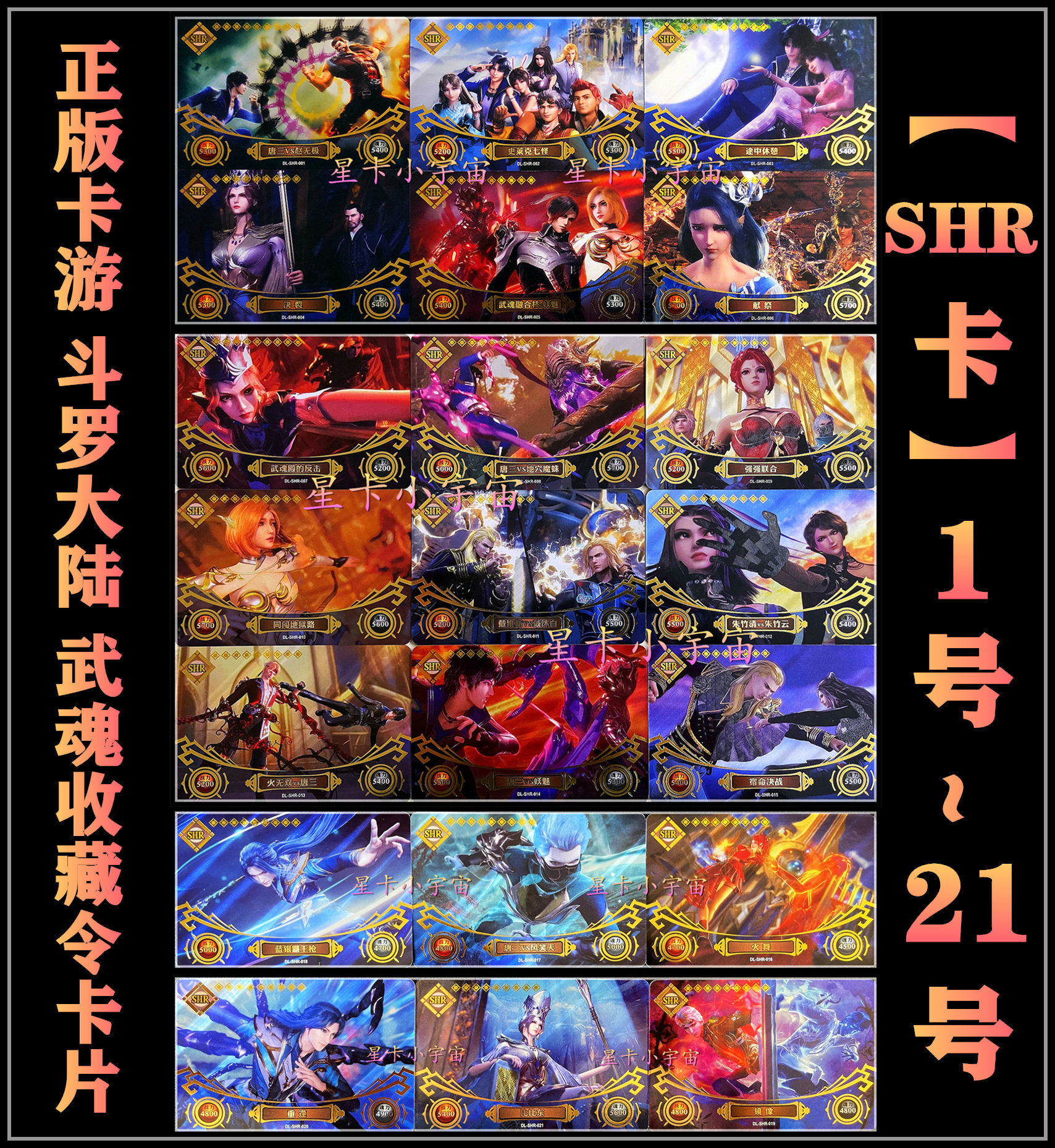 正版卡游斗罗大陆武魂收藏令shr卡片 唐三小舞戴沐白胡列娜比比东