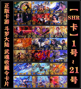 正版卡游斗罗大陆武魂收藏令SHR卡片 唐三小舞戴沐白胡列娜比比东