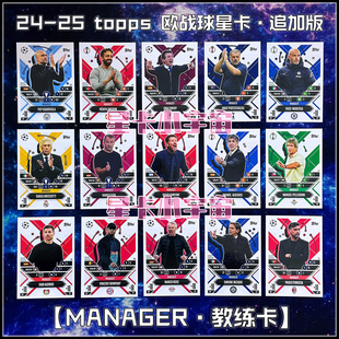 2024-25 TOPPS 欧冠球星卡教练卡安切洛蒂瓜迪奥拉穆里尼奥阿莫林