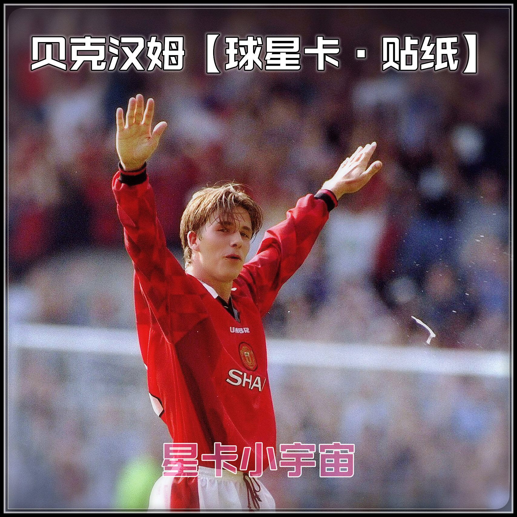 BECKHAM 贝克汉姆 帕尼尼TOPPS福特拉UD球星球衣签名签字卡贴纸牌