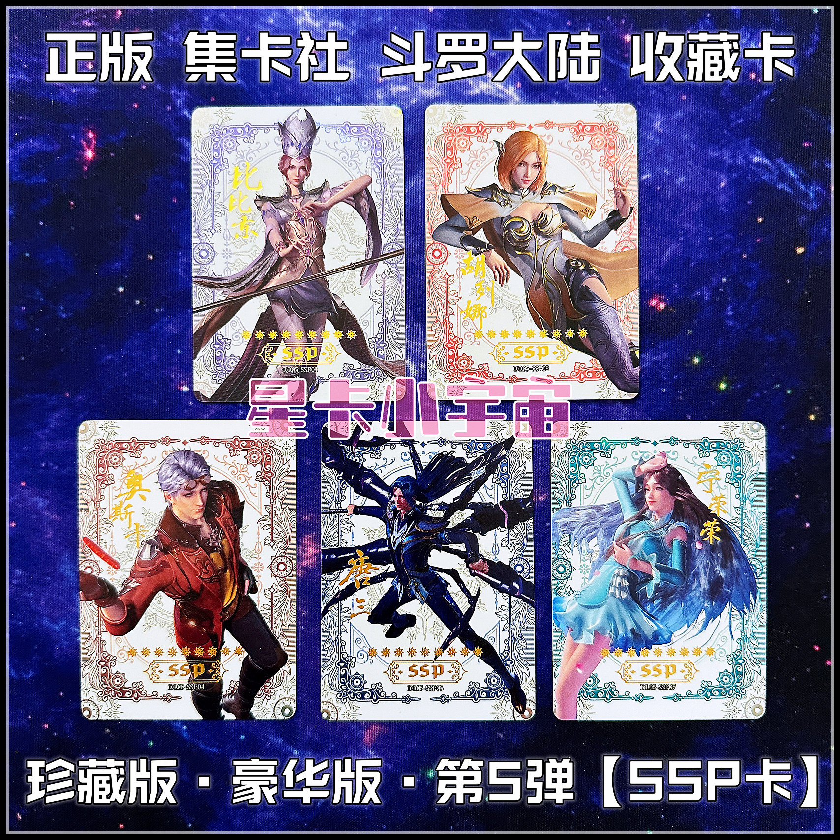 集卡社唐三小舞斗罗大陆SSP卡图片