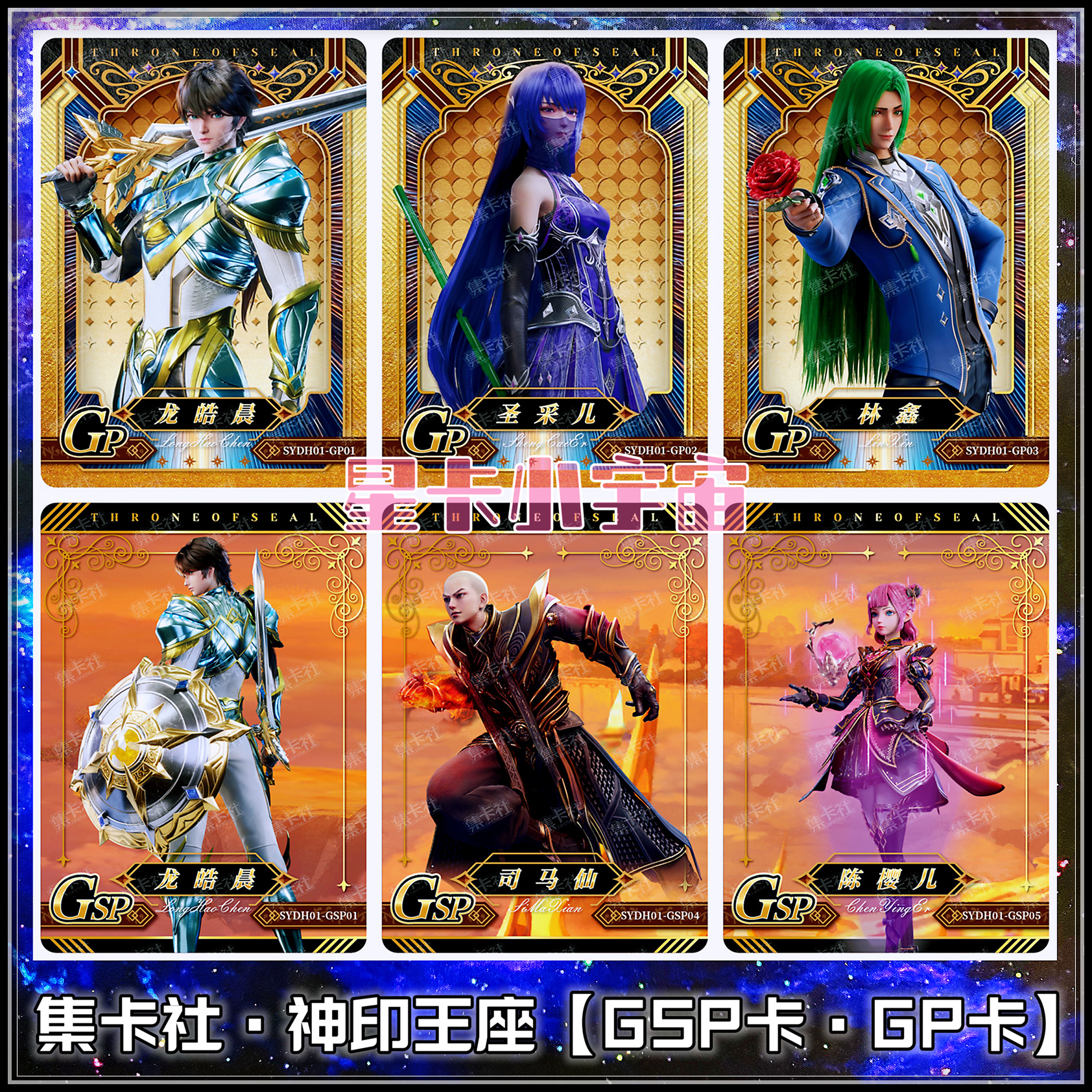 GSP神印王座集卡社龙皓晨圣采儿