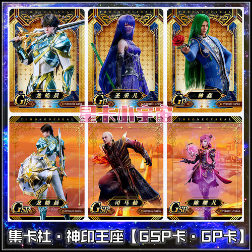 GSP神印王座集卡社龙皓晨圣采儿