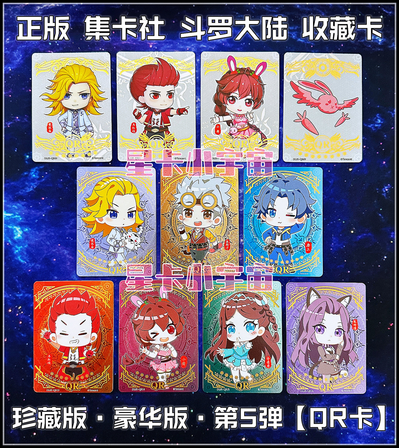 正版集卡社斗罗大陆珍藏版豪华版第5弹qr卡唐三小舞宁荣荣奥斯卡