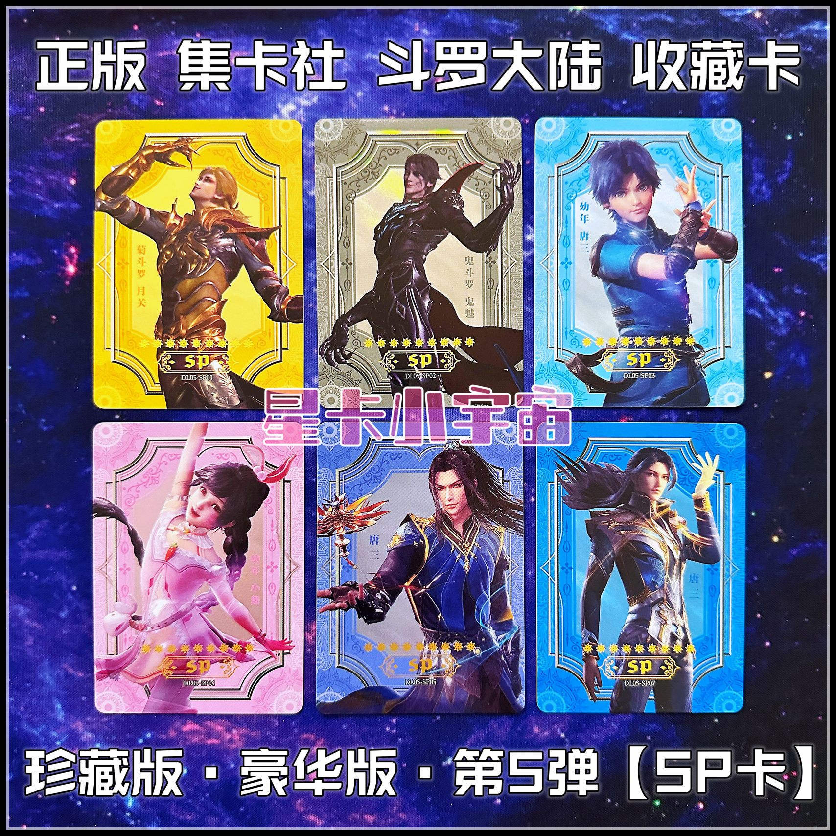 正版集卡社斗罗大陆珍藏版豪华版第5弹sp卡唐三小舞鬼斗罗菊斗罗