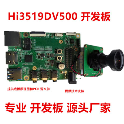 海思Hi3516DV500开发板Hi3519D图像ISP 5M智能视频处理 LPDDR4X
