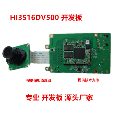 海思Hi3516DV500 Hi3519DV500开发板 图像ISP 4K智能视频处理DDR4