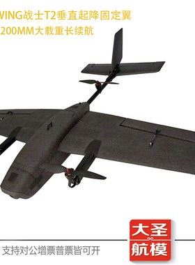 heewing战士T2垂起套件刺客垂直起降VTOL原厂无损改装套件固定翼