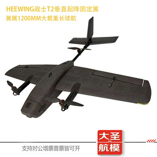 heewing战士T2垂起套件刺客垂直起降VTOL原厂无损改装套件固定翼