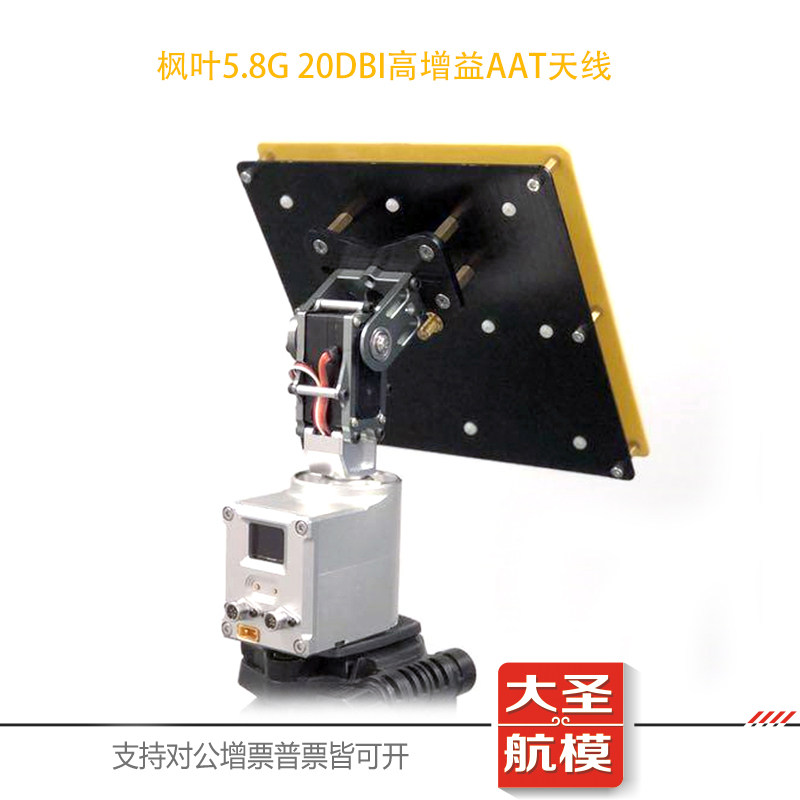 枫叶20dB平板天线图传手动增程航模FPV远航5.8G高增益AAT平板天线