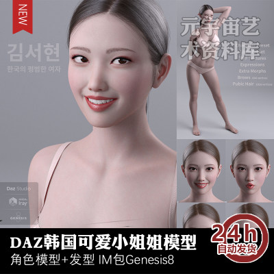 DAZ韩国可爱小姐姐3D模型发型源文件贴图虚拟偶像元宇宙