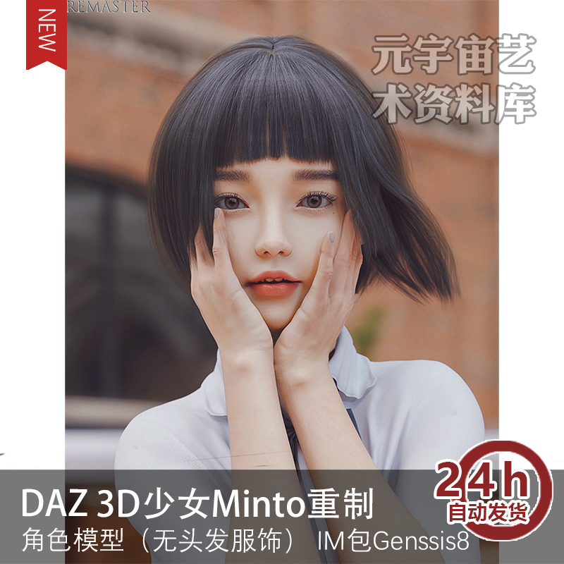 DAZ studio 3D亚洲女minto模型发型源文件贴图虚拟偶像元宇宙