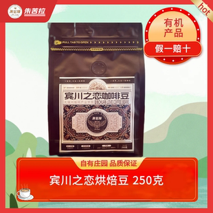 朱苦拉宾川之恋咖啡豆250克/袋/云南精品咖啡豆/阿拉比卡烘焙豆