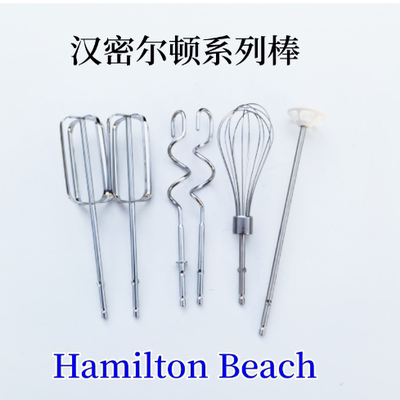 汉密尔顿 Hamilton Beach打蛋棒家用打蛋器头不锈钢打蛋器配件