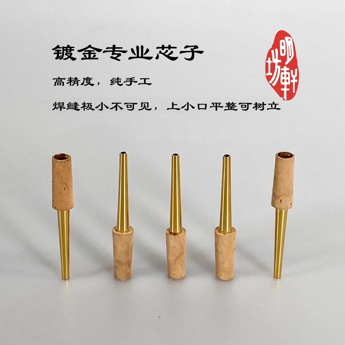 明轩坊专业镀金唢呐芯子纯铜嘴