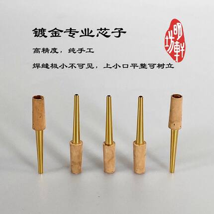 【明轩坊】专业镀金唢呐芯子D调C调 降B调A调大G调纯铜嘴子