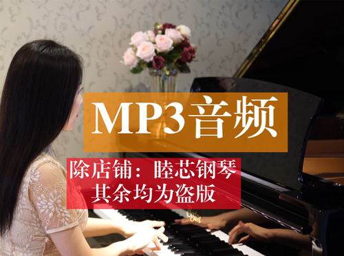 【MP3格式音频/尤盘】睦芯钢琴 优美钢琴曲MP3音频 （音频/尤盘）