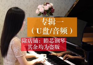 【专辑(一)】睦钢琴100首优美合集芯