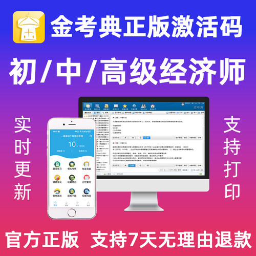 金考典初中高级经济师题库激活工商财税金融知产保险农业运输旅游