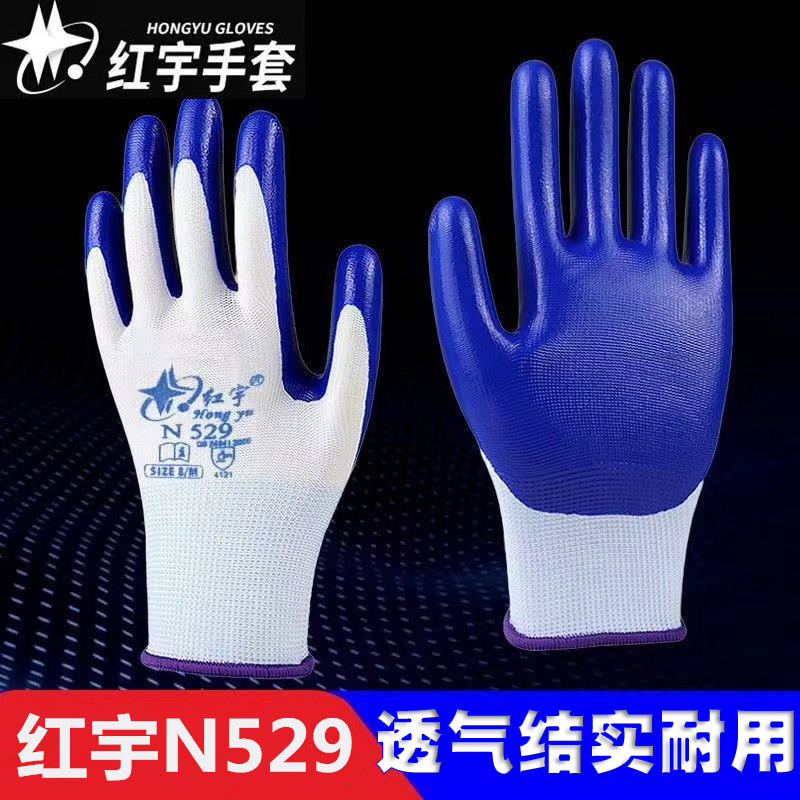 红宇丁晴胶手套耐磨透气工地劳保