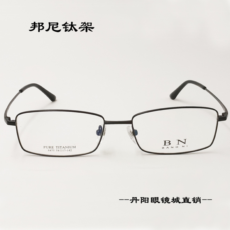 【丹阳眼镜城【邦尼8475】纯钛眼镜 黑色全框男近视 免费 加工