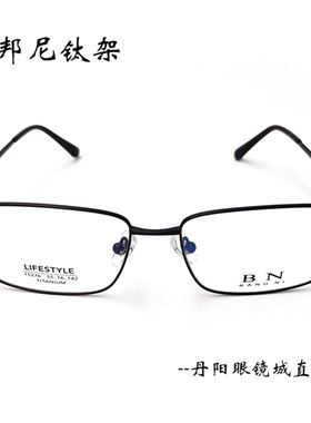 【丹阳眼镜城】【邦尼15276】纯钛眼镜 黑色全框男近视 免费试戴
