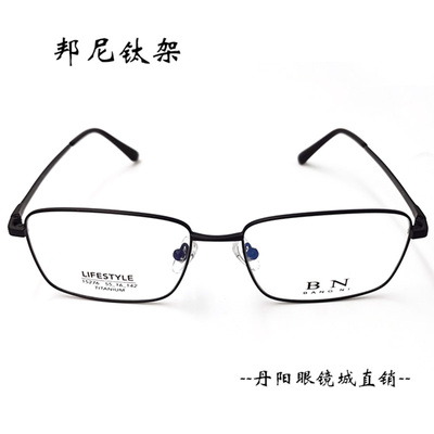 邦昵商务款男士专业纯钛眼镜架
