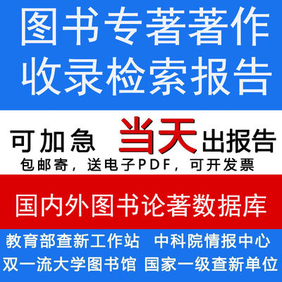 图书专著论著收录证明检索报告科技查新报告出版盖章版证明